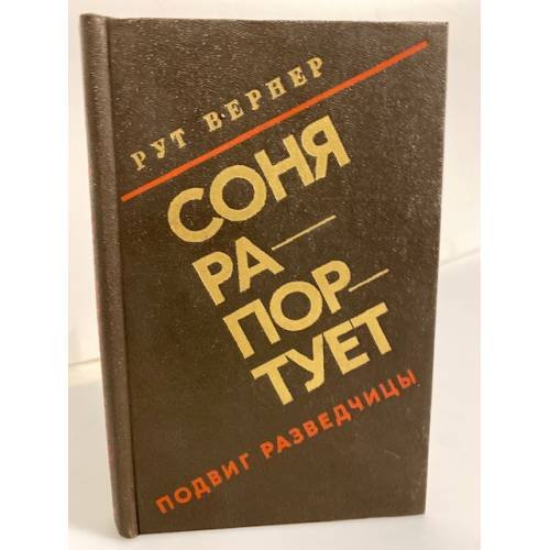 Соня рапортует. Подвиг разведчицы