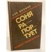 Соня рапортует. Подвиг разведчицы