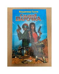 Сладкая парочка