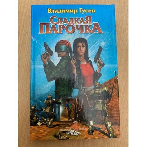 Сладкая парочка