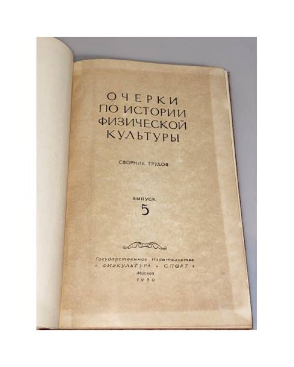 Очерки по истории физической культуры. Выпуск 5