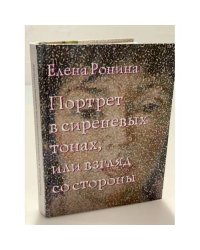 Портрет в сиреневых тонах, или взгляд со стороны
