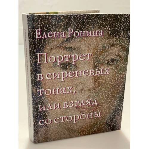 Портрет в сиреневых тонах, или взгляд со стороны