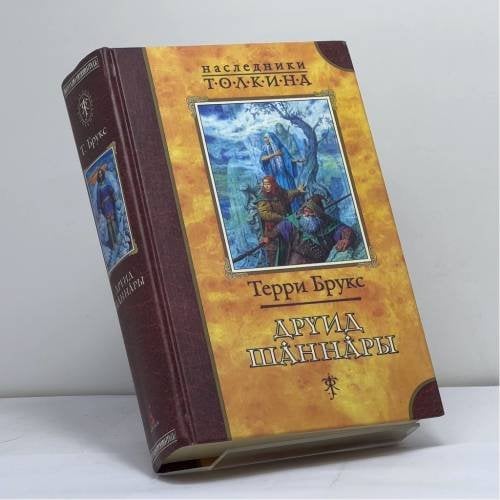 Обложка книги «Друид Шаннары» — Терри Брукс, ISBN 9785267005753