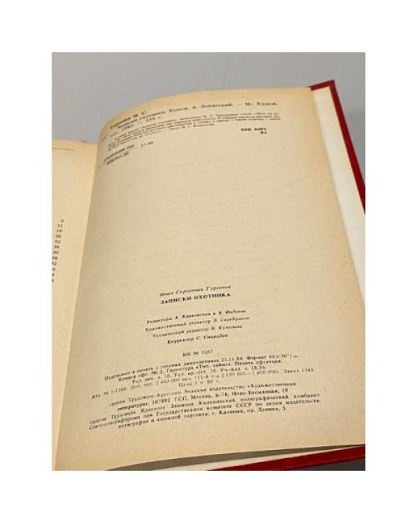 Дополнительное изображение книги «Записки охотника»