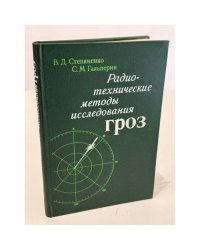 Радиотехнические методы исследования гроз