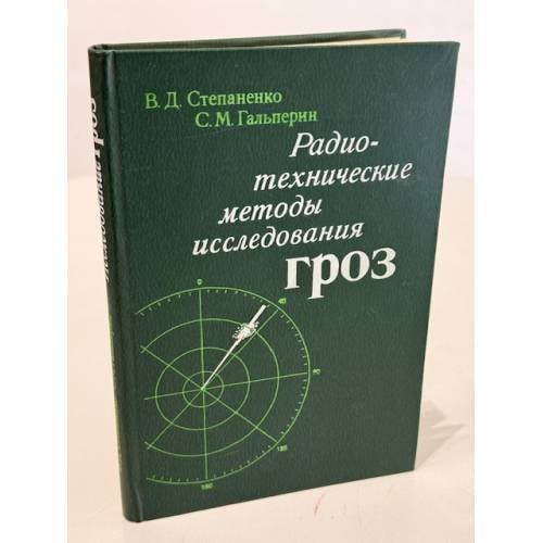 Обложка книги «Радиотехнические методы исследования гроз» — Степаненко В.Д., Гальперин С.М.