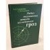 Обложка книги «Радиотехнические методы исследования гроз» — Степаненко В.Д., Гальперин С.М.