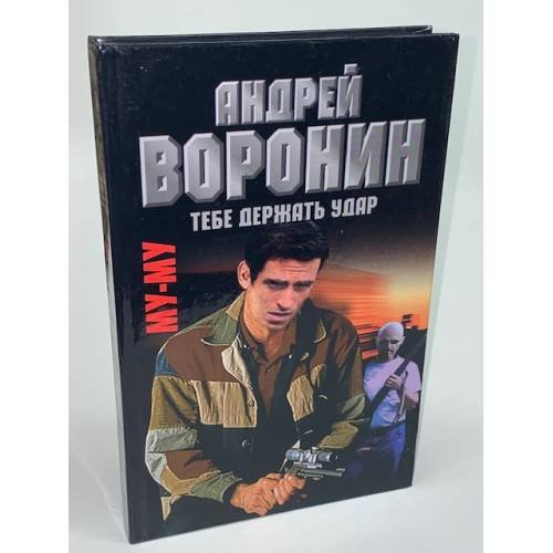 Му-му. Тебе держать удар