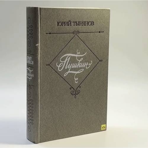Обложка книги «Пушкин» — Юрий Тынянов