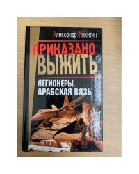 Легионеры. Арабская вязь