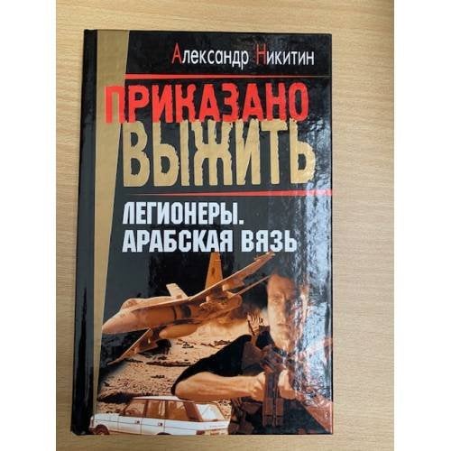 Легионеры. Арабская вязь