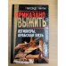 Легионеры. Арабская вязь