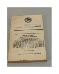 Общие правила выполнения чертежей. СССР. ЕСКД