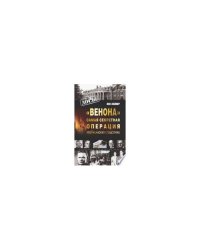 «Венона». Самая секретная операция американских спецслужб