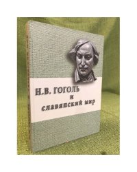 Н. В. Гоголь и славянский мир (русская и украинская рецепции)