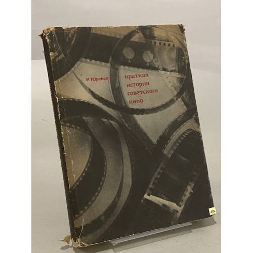Обложка книги «Краткая история советского кино» — Р. Юренев