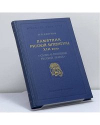 Памятник русской литературы XIII века "Слово о погибели Русской земли"