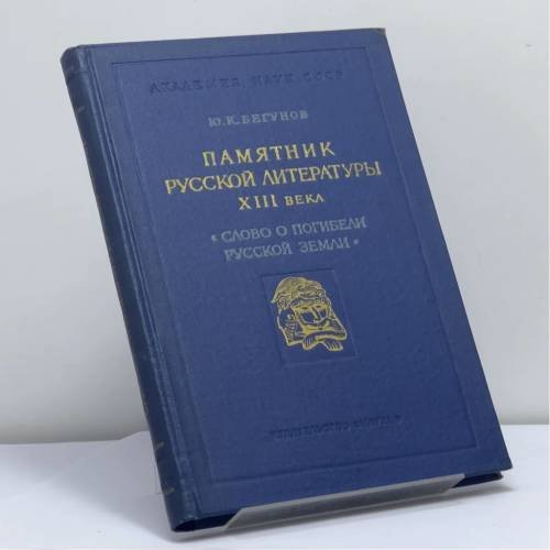 Обложка книги «Памятник русской литературы XIII века "Слово о погибели Русской земли"» — Юрий Константинович Бегунов