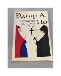 Убийства на улице Морг