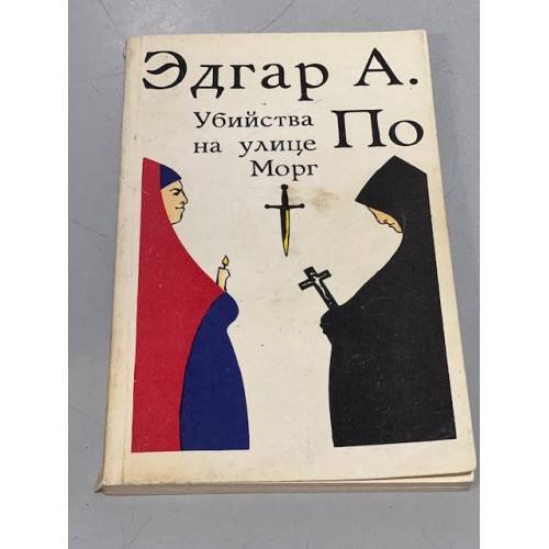 Убийства на улице Морг