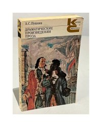  А. С. Пушкин. Драматические произведения. Проза