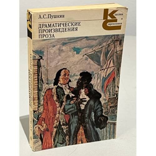 Обложка книги «Драматические произведения. Проза» — А. С. Пушкин.