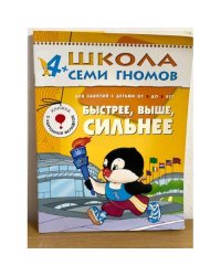 Школа семи гномов (4+). Быстрее, выше, сильнее