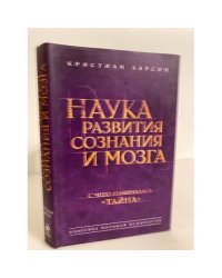 Наука развития сознания и мозга