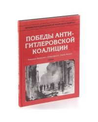 Энциклопедия второй мировой войны. Победы антигитлеровской коалиции (1944 г.)