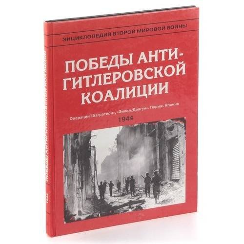 Энциклопедия второй мировой войны. Победы антигитлеровской коалиции (1944 г.)