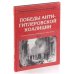 Энциклопедия второй мировой войны. Победы антигитлеровской коалиции (1944 г.)