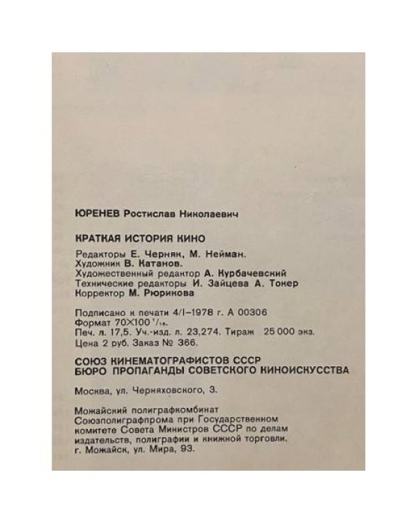 Дополнительное изображение книги «Краткая история советского кино»