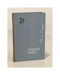 Ледовая книга. Антарктический дневник