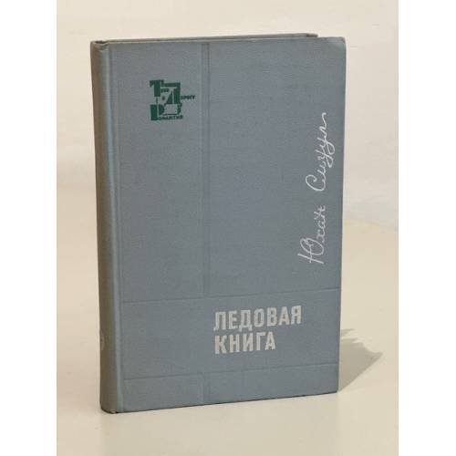 Обложка книги «Ледовая книга. Антарктический дневник» — Юхан Смуул