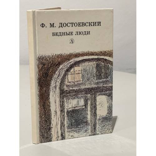 Обложка книги «Бедные люди» — Федор Достоевский