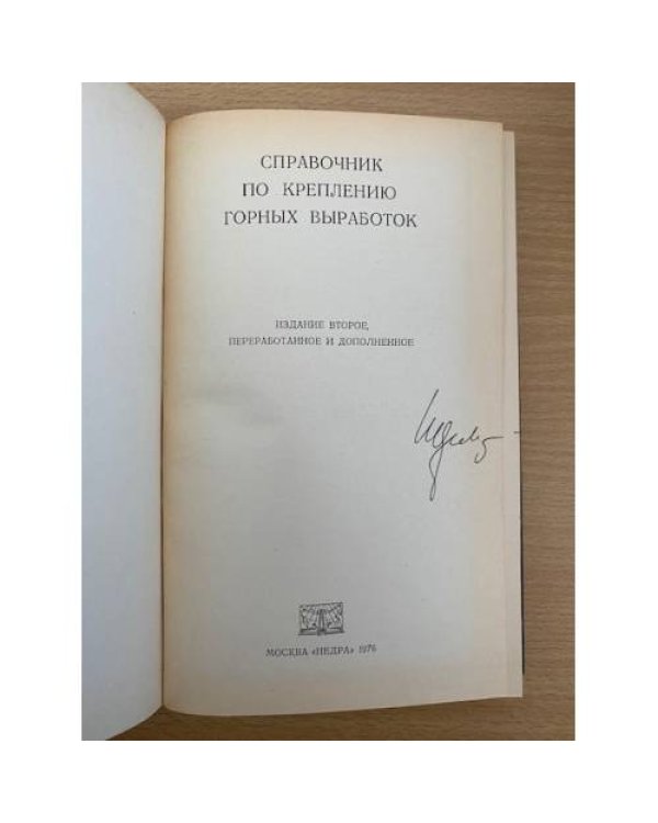 Справочник по креплению горных выработок