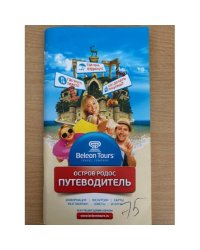 Остров Родос. Путеводитель