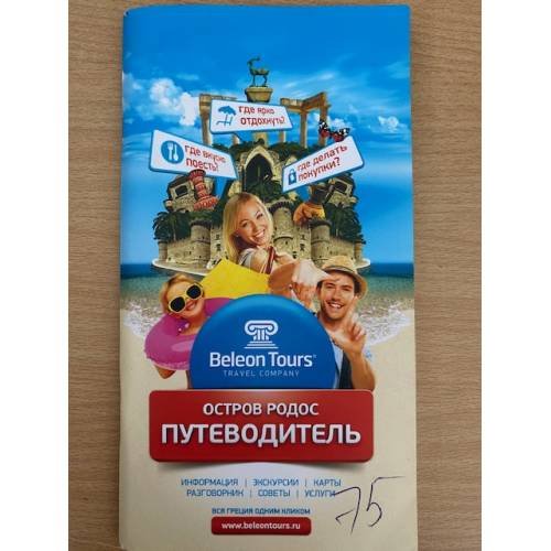 Остров Родос. Путеводитель