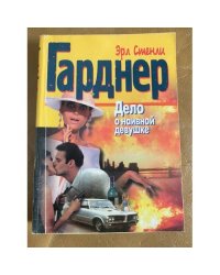 Дело о наивной девушке