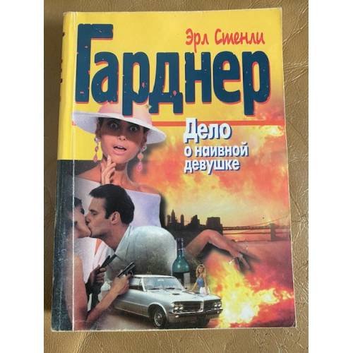 Обложка книги «Дело о наивной девушке» — Гарднер Эрл Стенли