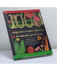 1000 поразительных фактов из жизни растений