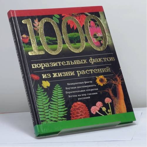 Обложка книги «1000 поразительных фактов из жизни растений» — Б. Н. Головкин, ISBN 9785170105342