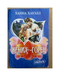 Жених-горец