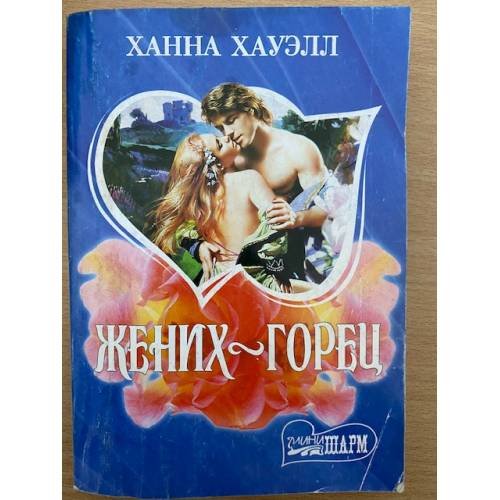 Жених-горец