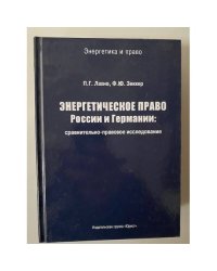 Энергетическое право России и Германии: сравнительно-правовое исследование