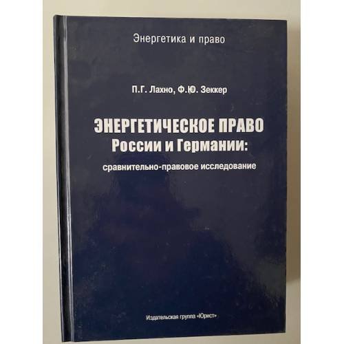 Энергетическое право России и Германии: сравнительно-правовое исследование