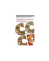 СССР. Дневник пацана с окраины
