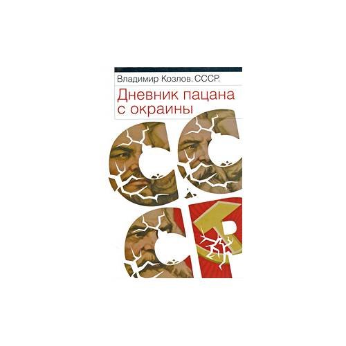 Обложка книги «СССР. Дневник пацана с окраины» — В. Козлов, ISBN 9785170545575