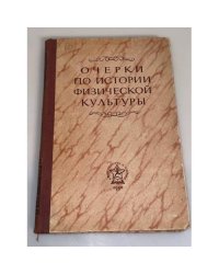 Очерки по истории физической культуры. Выпуск 5